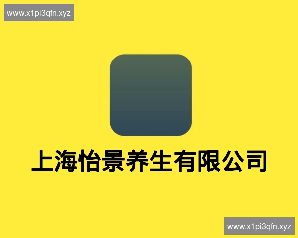 上海怡景养生有限公司
