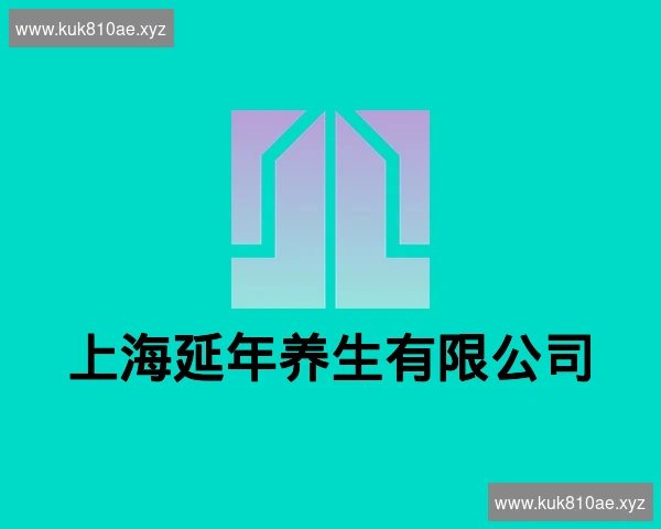 上海延年养生有限公司